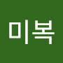 @공미복