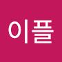 @죠이플