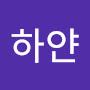 @하얀민들레-b9d