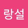@차랑설