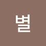 @둥근별-g8u