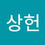 @이상헌-f6m