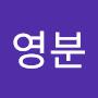 @고영분-n6i