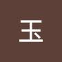 @阿玉-q1v