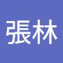 @張林-z8i