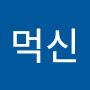 @팔방먹신