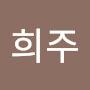 @최희주-m9q