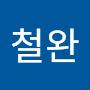 @김철완-n7g