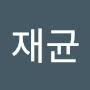 @심재균-s1d