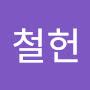 @이철헌-x5n