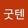 @굿텐모르겐