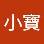 @曾小寶-f2b