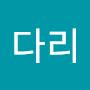 @닭다리-t6t