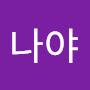 @난나야-l9m