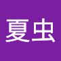 @觉醒的夏虫