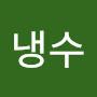 @맹냉수