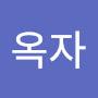 @안옥자-w6t