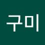 @고구미-l7n