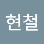 @전현철-e4i