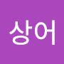 @상어-j3j