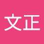 @劉文正-v3f