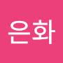 @김은화-r8g