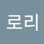 @로리맥길로임
