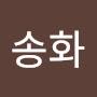 @채송화-k9k