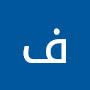 @فضلالبحر-ظ9ت