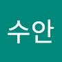 @김수안-g6e