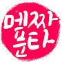 @메짜푼타-j5g