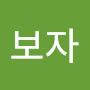 @공보자