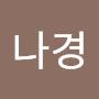 @이나경-p8f