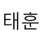 @taehoonahn4190
