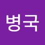 @방병국-t5q