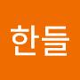 @한들-z6m