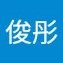@郭俊彤-e3u