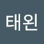 @이태왼
