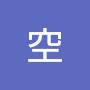 @青空-z2q