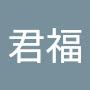 @蕭君福