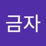 @이금자-f8s