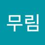 @임무림