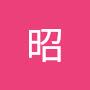 @石昭