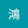 @立花鴻