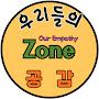 @우리들의공감Zone