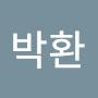 @박환-u2s2o
