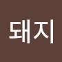 @곧돼지