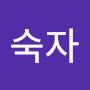 @강숙자-g8j
