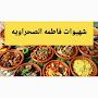 @فاطيمةصحراوية
