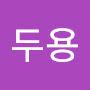 @김두용-j5r